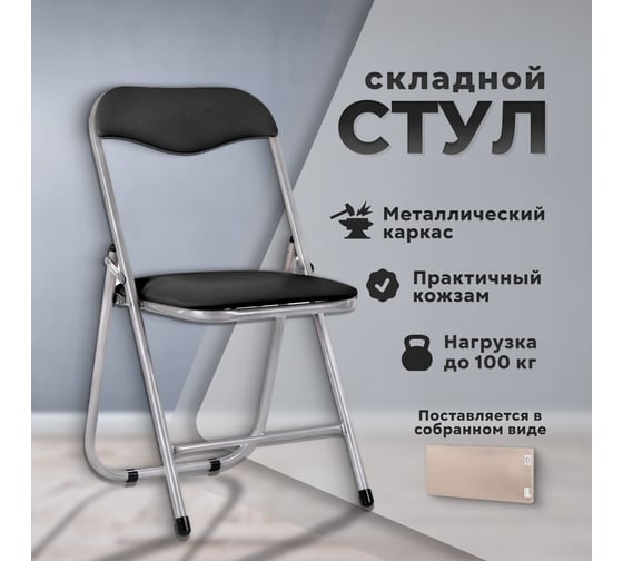 Стул складной для дома и офиса ОФИСМАГ Рс04, серебристый каркас, кожзам черный 532044