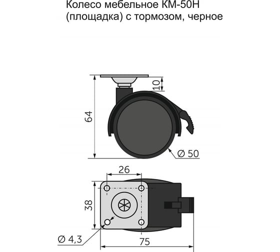 Мебельное колесо AKS КМ-50Н площадка, с тормозом, черное 11080