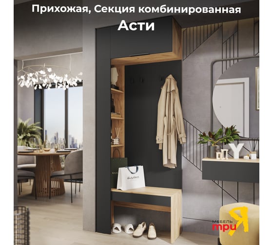 Секция комбинированная НМ для прихожей ТриЯ Асти дуб крафт золотой/антрацит 253791