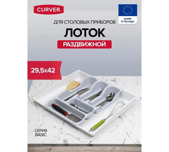 Лоток для приборов CURVER akcesoria kuchenne basic серый, раздвижной 05752-845-00