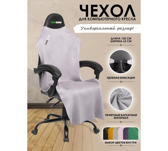 Накидка для компьютерного кресла VMMGame PONCHO Silver P1GY