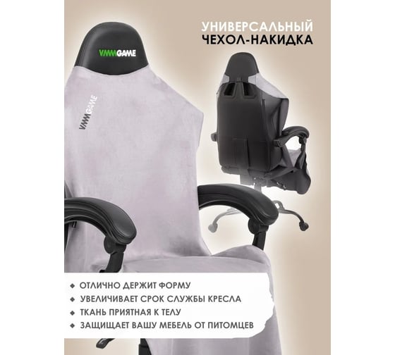 Накидка для компьютерного кресла VMMGame PONCHO Silver P1GY