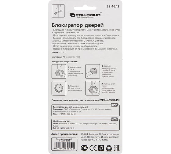 Блокиратор дверей Palladium BS 46.12 111596