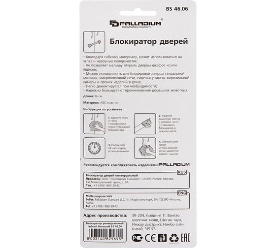 Блокиратор дверей Palladium BS 46.06 111590