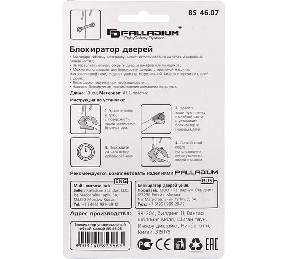 Блокиратор дверей Palladium BS 46.07 111591