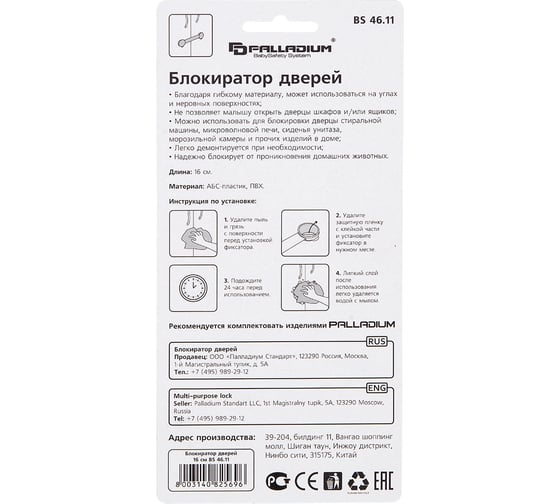 Блокиратор дверей Palladium BS 46.11 111595