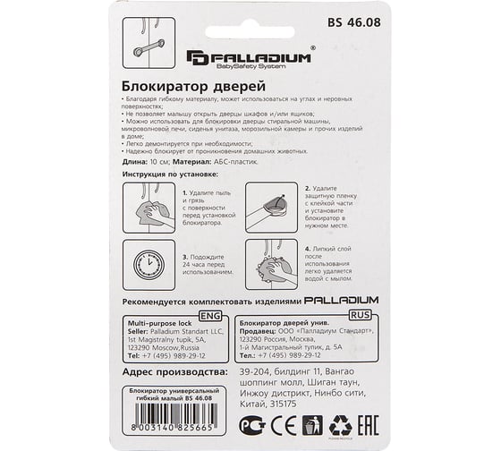 Блокиратор дверей Palladium BS 46.08 111592