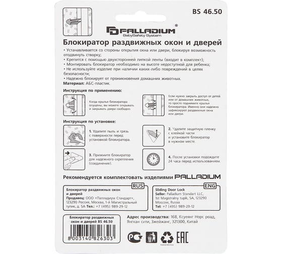 Блокиратор раздвижных окон и дверей Palladium BS 46.50 111651