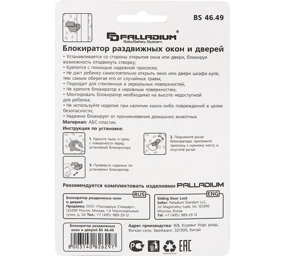 Блокиратор раздвижных окон и дверей Palladium BS 46.49 111650