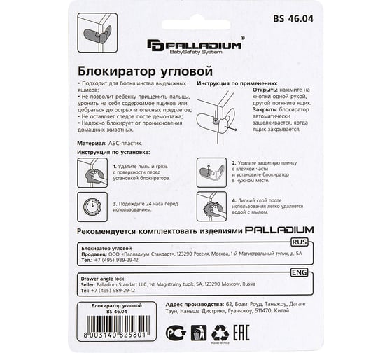 Угловой блокиратор Palladium BS 46.04 111588