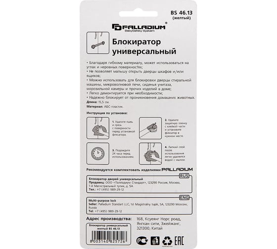 Универсальный блокиратор Palladium BS 46.13 желтый 111598