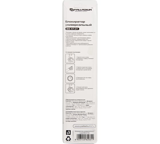 Универсальный блокиратор Palladium BS 47.01 синий 111661