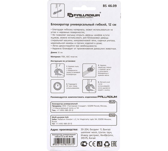 Универсальный блокиратор Palladium BS 46.09 гибкий, 12 см 111593