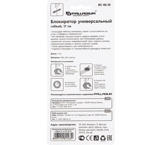 Универсальный блокиратор Palladium BS 46.10 гибкий, 17 см 111594