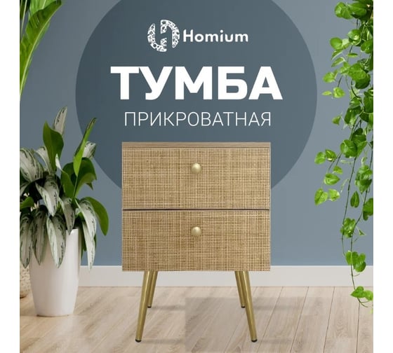 Тумба на ножках Homium Trendy с двумя ящиками, цвет дерево YD-049