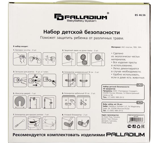 Набор детской безопасности Palladium 18 предметов BS 46.56 111655