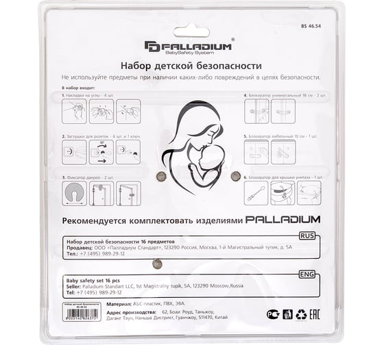 Набор детской безопасности Palladium 16 предметов BS 46.54 111654