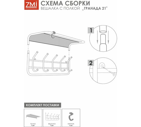 Вешалка ЗМИ с полкой Гранада 21 GRANADA 21 hanger with shelf черный ВСПГ21 Ч