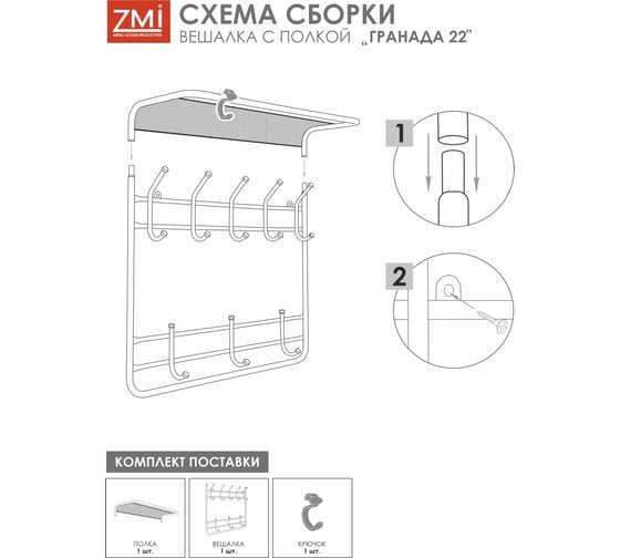 Вешалка ЗМИ с полкой Гранада 22 GRANADA 22 hanger with shelf графит ВСПГ22 Гр