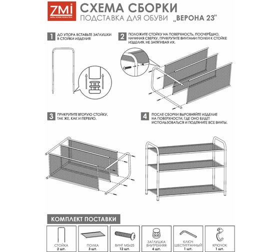 Подставка для обуви ЗМИ Верона 23 VERONA 23 shoe rack черный ПДОВ23 Ч