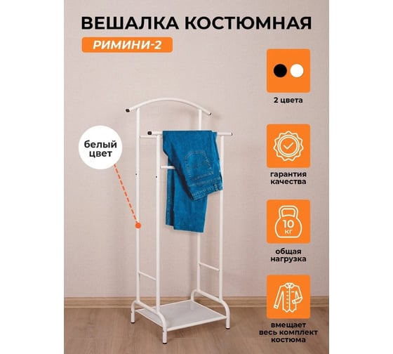 Вешалка костюмная ЗМИ Римини 2 RIMINI 2 costume hanger белый ВКР2 Б