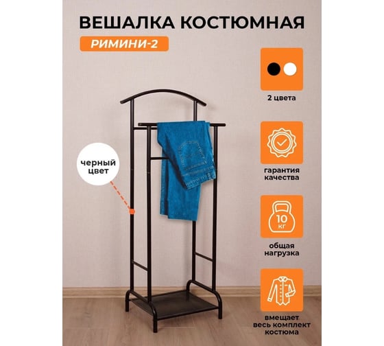Вешалка костюмная ЗМИ Римини 2 RIMINI 2 costume hanger черный ВКР2 Ч