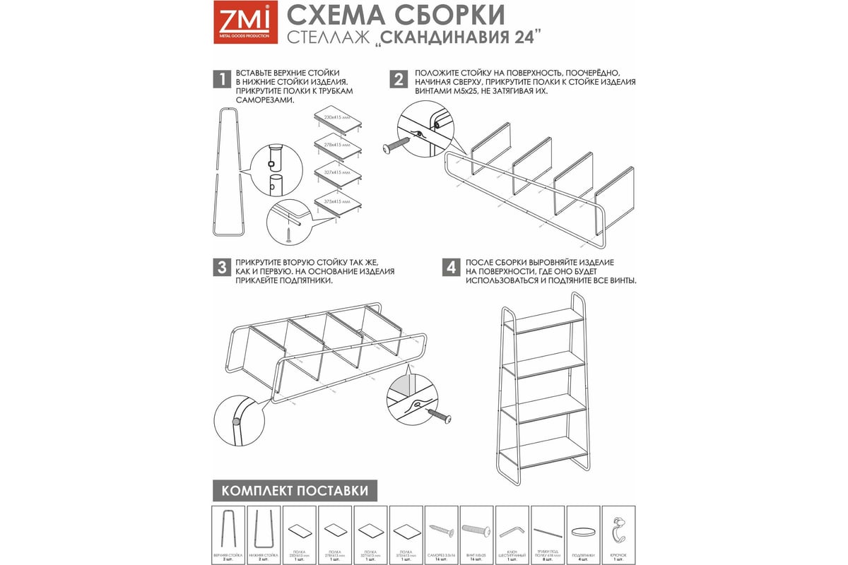 Стеллаж ЗМИ Скандинавия 24 SCANDINAVIA 24 Shelf rack белый СТСП24 Б