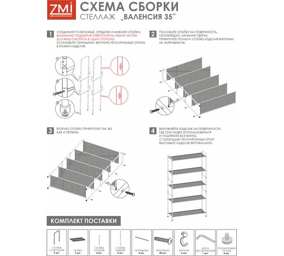 Стеллаж ЗМИ Валенсия 35 VALENCIA 35 Shelf rack белый СТВ35 Б