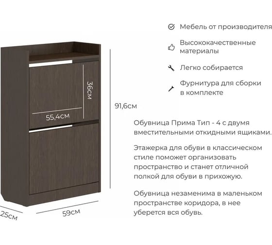 Тумба для обуви BONMEBEL Прима тип 4 венге 06.403.1/173