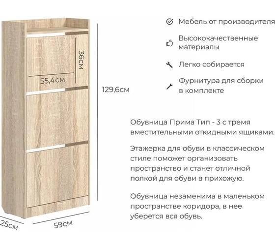 Тумба для обуви BONMEBEL Прима тип 3 дуб сонома 06.402.1/166