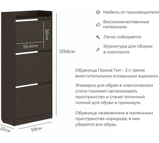 Тумба для обуви BONMEBEL Прима тип 3 венге 06.402.1/165