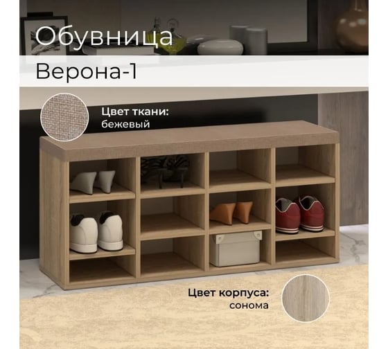 Тумба для обуви BONMEBEL Верона дуб сонома/ТК Капри бежевая 0001.30.000/143