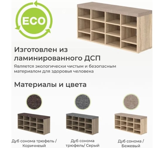 Тумба для обуви BONMEBEL Верона дуб сонома/ТК Капри бежевая 0001.30.000/143