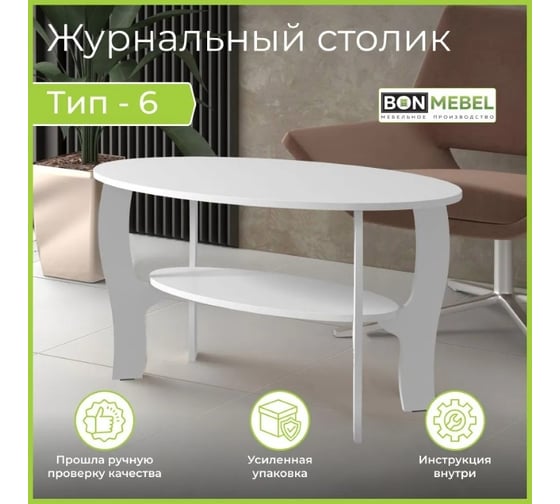Стол журнальный BONMEBEL Т-6 белый 0003.15.000/182