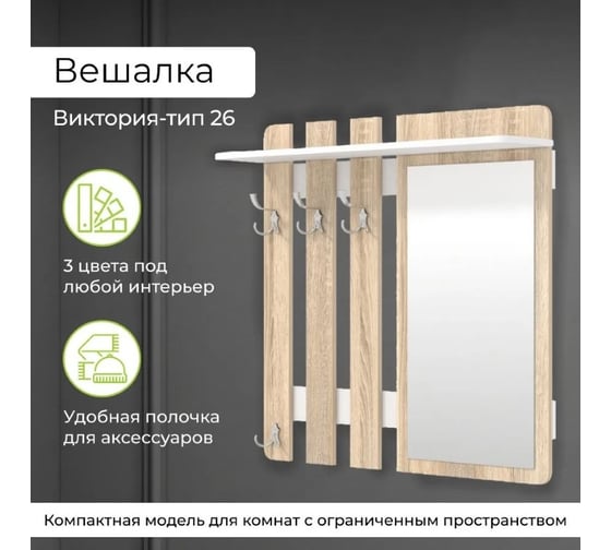 Вешалка настенная BONMEBEL Виктория-26 вешалка дуб сонома/белый 0001.16.000/181