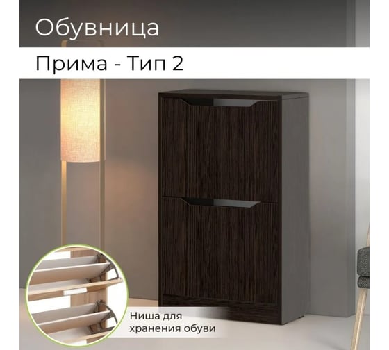 Тумба для обуви BONMEBEL Прима тип 2 венге 06.306.1/157