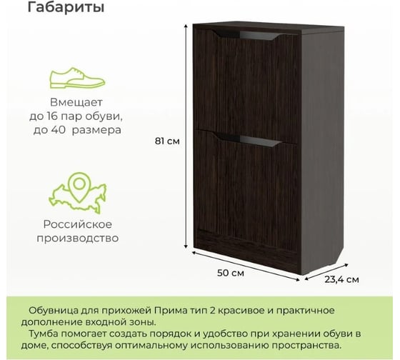 Тумба для обуви BONMEBEL Прима тип 2 венге 06.306.1/157