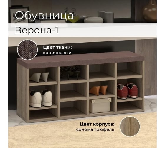 Тумба для обуви BONMEBEL Верона дуб сонома/ТК Капри коричневая 0001.30.000/144