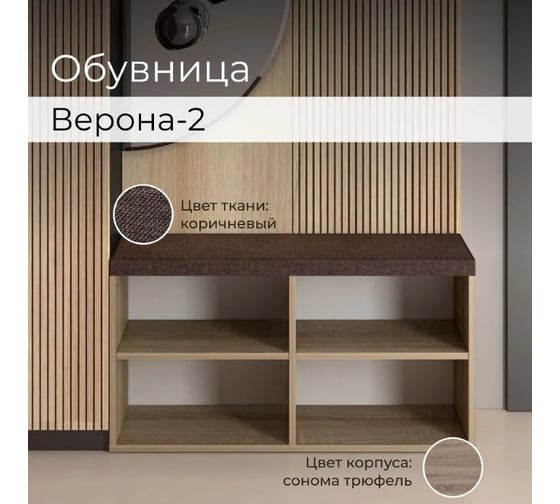 Тумба для обуви BONMEBEL Верона Т-2 дуб сонома трюфель/ТК Капри коричневая 0001.31.000/146