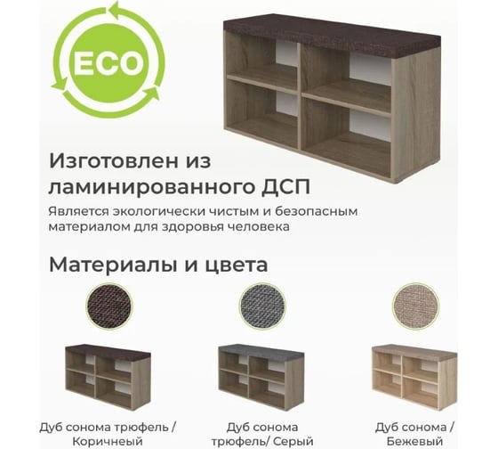 Тумба для обуви BONMEBEL Верона Т-2 дуб сонома трюфель/ТК Капри коричневая 0001.31.000/146