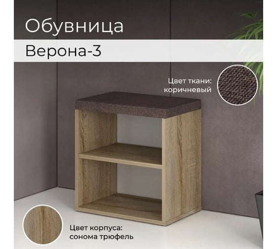 Тумба для обуви BONMEBEL Верона Т-3 дуб сонома трюфель/ТК Капри коричневая 0001.32.000/149
