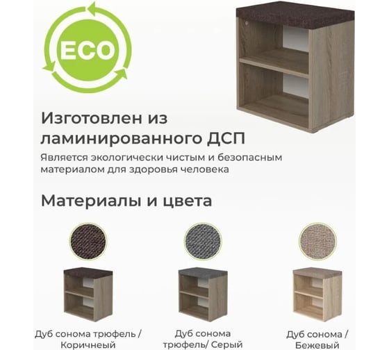 Тумба для обуви BONMEBEL Верона Т-3 дуб сонома трюфель/ТК Капри коричневая 0001.32.000/149