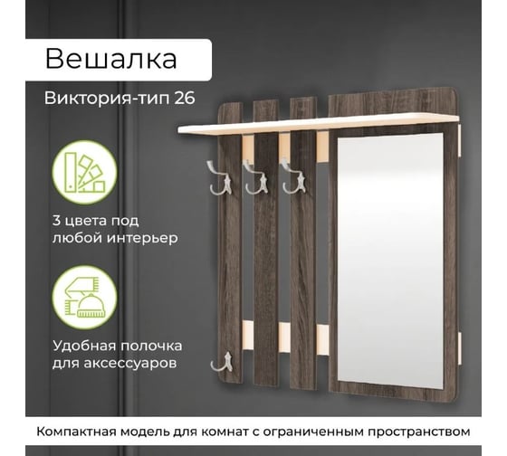 Вешалка настенная BONMEBEL Виктория-26 вешалка Венге цаво/дуб молочный 0001.16.000/179