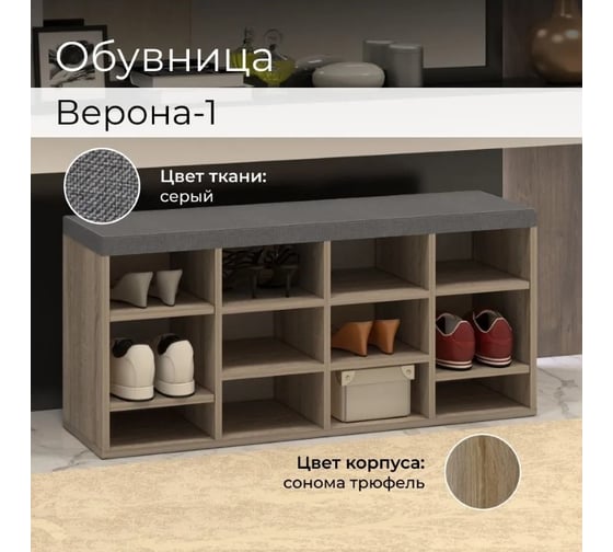 Тумба для обуви BONMEBEL Верона дуб сонома трюфель/ТК Капри серая 0001.30.000/142