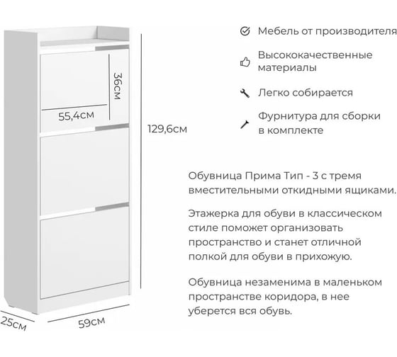 Тумба для обуви BONMEBEL Прима тип 3 белый 06.402.1/163