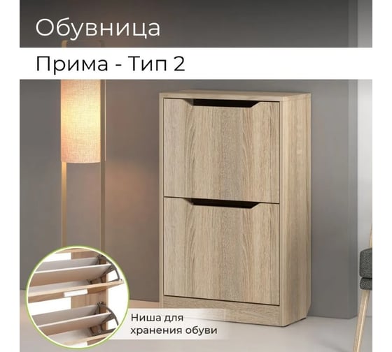 Тумба для обуви BONMEBEL Прима тип 2 дуб сонома 06.306.1/159