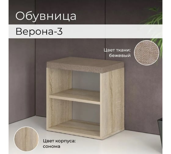 Тумба для обуви BONMEBEL Верона Т-3 дуб сонома/ТК Капри бежевая 0001.32.000/151
