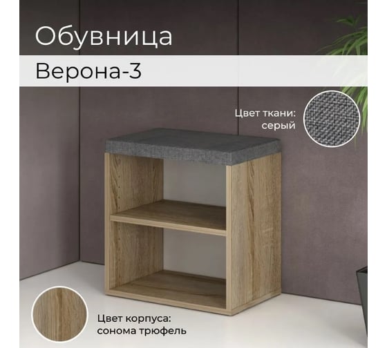 Тумба для обуви BONMEBEL Верона Т-3 дуб сонома трюфель/ТК Капри серая 0001.32.000/150
