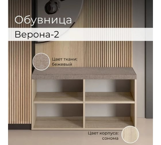 Тумба для обуви BONMEBEL Верона Т-2 дуб сонома/ТК Капри бежевая 0001.31.000/148