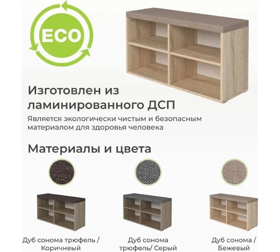 Тумба для обуви BONMEBEL Верона Т-2 дуб сонома/ТК Капри бежевая 0001.31.000/148